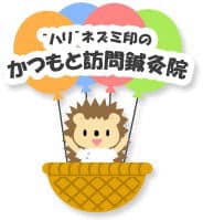 縁里庵かつもと鍼灸院
