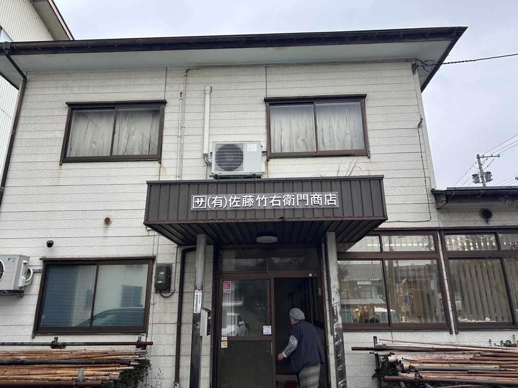 佐藤竹右衛門商店