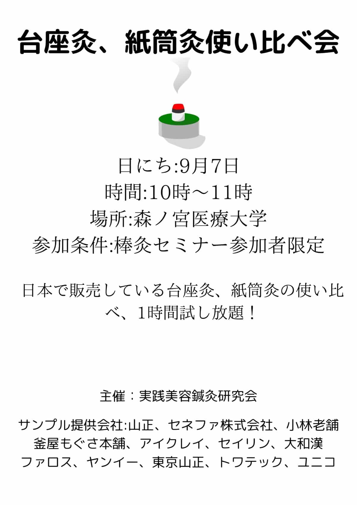 棒灸セミナー