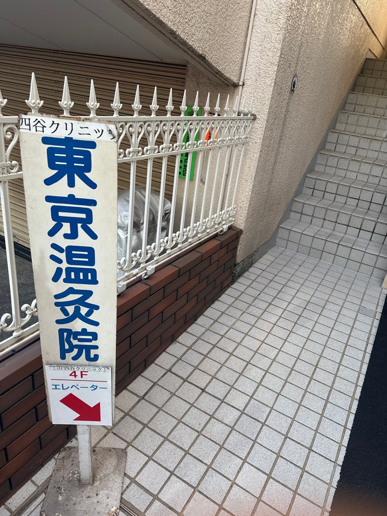 東京温灸院