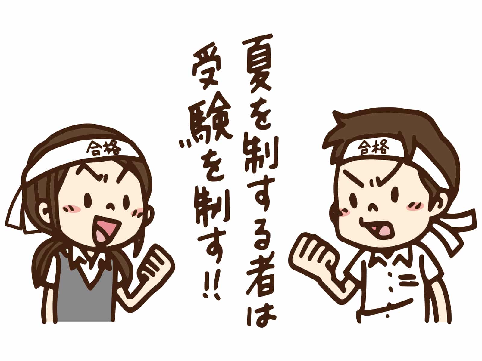 受験