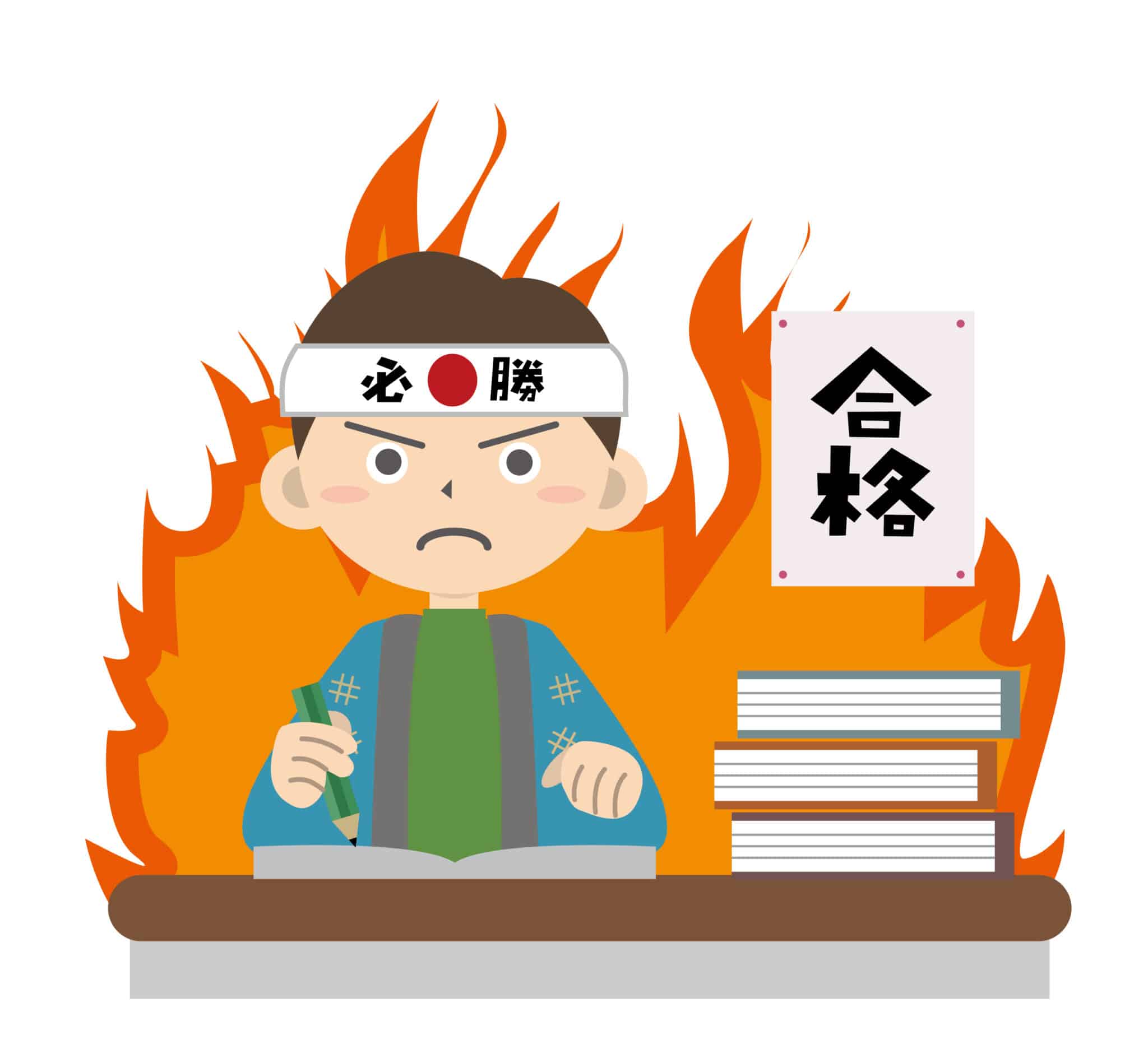 受験
